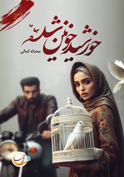 رمان خورشید خونین شده pdf رمان خورشید خونین شده pdf
