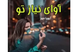 رمان اوای نیاز تو pdf