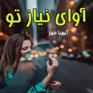 رمان اوای نیاز تو pdf