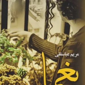 رمان یغما pdf