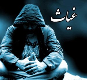 رمان غیاث pdf رمان غیاث pdf