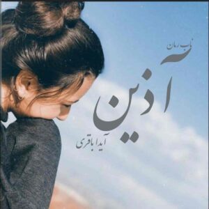 رمان اذین pdf رمان اذین pdf