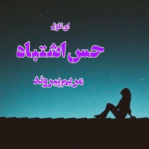 رمان حس اشتباه pdf رمان حس اشتباه pdf