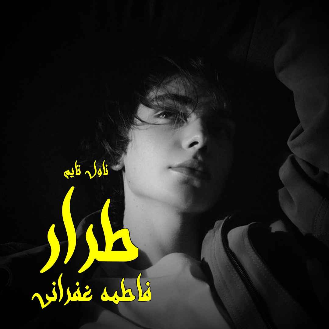 رمان طرار pdf 1 رمان طرار pdf