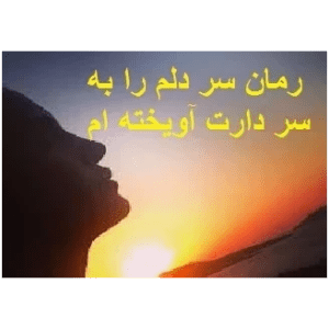 رمان سر دلم را به سر دارت اویخته ام pdf رمان سر دلم را به سر دارت اویخته ام pdf