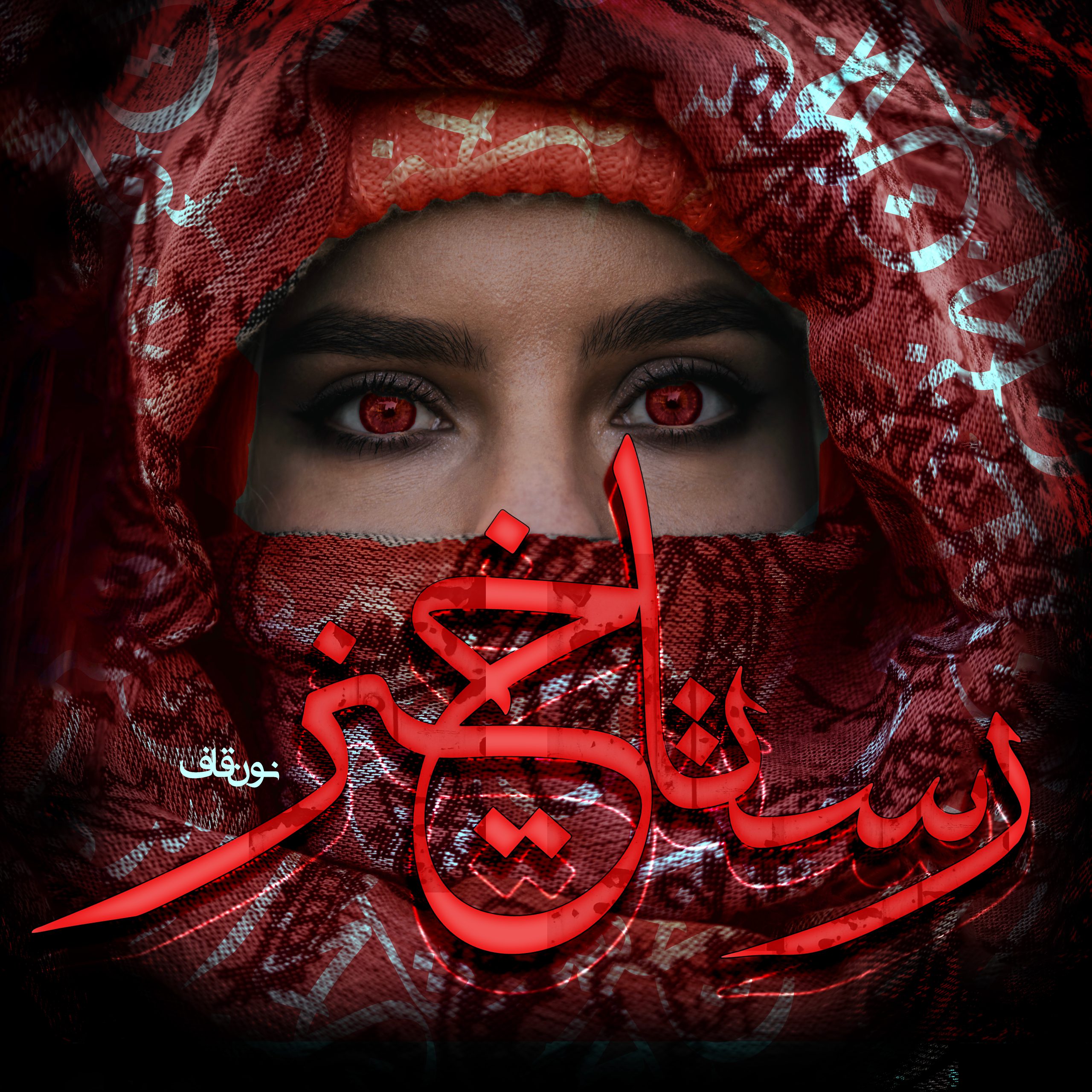 رمان رستاخیز pdf 1 رمان رستاخیز pdf
