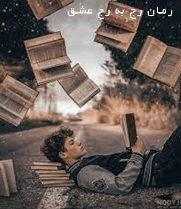 رمان رج به رج عشق pdf 1 رمان رج به رج عشق pdf