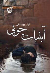 رمان آبنبات چوبی pdf رمان آبنبات چوبی pdf