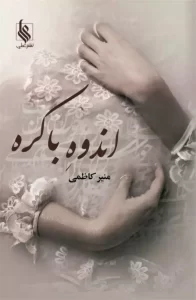 رمان اندوه باکره pdf