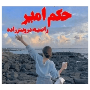 رمان حکم امیر PDF