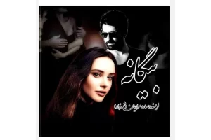 رمان بیگانه pdf رمان بیگانه pdf