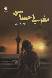 رمان مغرب احساس pdf
