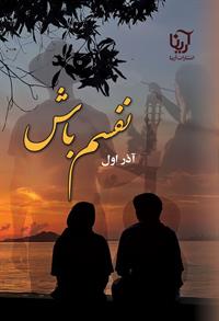 رمان نفسم باش pdf