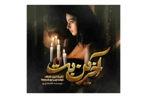 رمان اخرین بت pdf