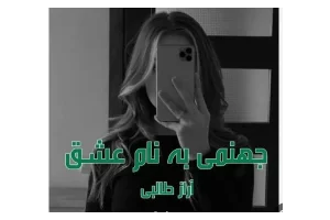 رمان جهنمی به نام عشق pdf رمان جهنمی به نام عشق pdf