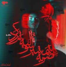 رمان ضربه شمشیر شوالیه ام کرد pdf