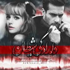 رمان دلدادگی شیطان pdf