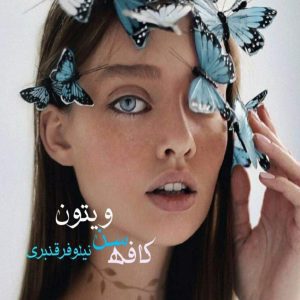 رمان کافه سن ویتون pdf