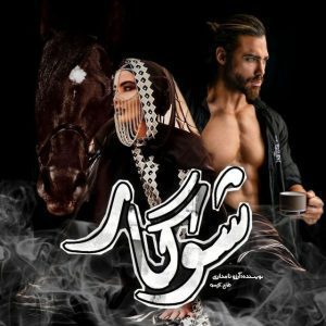 رمان شوگار pdf رمان شوگار pdf