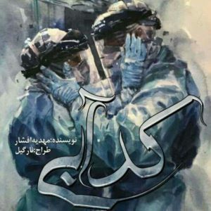 رمان کد ابی pdf