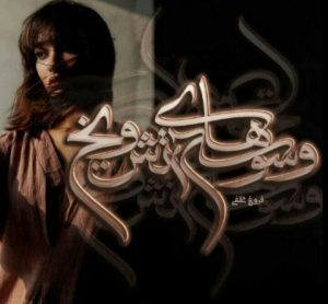 رمان وسوسه های آتش و یخ pdf