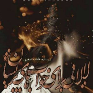 رمان لالایی خواب های پریشان pdf