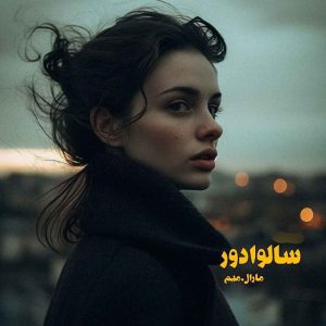 رمان سالوادور pdf