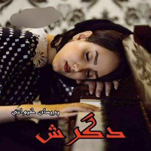 رمان دگرش pdf