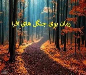 رمان بوی جنگل های افرا pdf