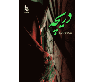 رمان دریچه pdf رمان دریچه pdf