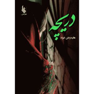 رمان دریچه pdf