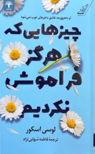 کتاب چیزهایی که هرگز فراموش نکردیم pdf