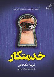 دانلود کتاب خدمتکار |اثر فریدا مک فادن