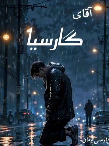 دانلود رمان آقای گارسیا pdf |اثر تی ال سوان دانلود رمان آقای گارسیا pdf |اثر تی ال سوان