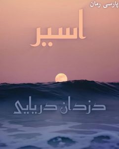 دانلود رمان اسیر دزدان دریایی pdf |اثر ساحل دانلود رمان اسیر دزدان دریایی pdf |اثر ساحل