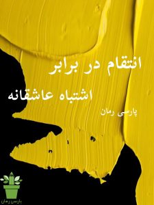 دانلود رمان انتقام در برابر اشتباه عاشقانه pdf |اثر دلارام