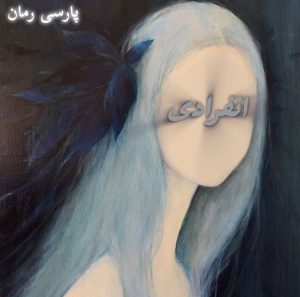 دانلود رمان انفرادی pdf |اثر ناشناس بی احساس دانلود رمان انفرادی pdf |اثر ناشناس بی احساس