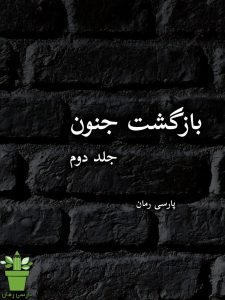 دانلود رمان بازگشت جنون-جلد دوم |اثر زهرا مهدوی دانلود رمان بازگشت جنون-جلد دوم |اثر زهرا مهدوی