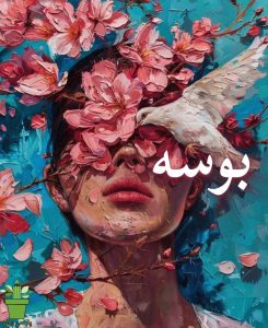 دانلود رمان بوسه pdf |اثر تیا لوئیز دانلود رمان بوسه pdf |اثر تیا لوئیز