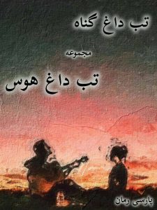 دانلود مجموعه 2 جلدی رمان تب داغ گناه pdf |اثر نیلوفر قائمی فر دانلود مجموعه 2 جلدی رمان تب داغ گناه pdf |اثر نیلوفر قائمی فر