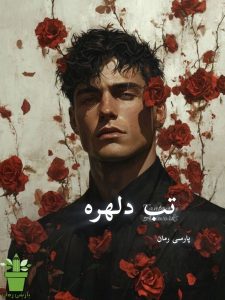 دانلود رمان تب دلهره pdf |اثر کوثر شاهینی فر دانلود رمان تب دلهره pdf |اثر کوثر شاهینی فر