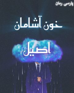 دانلود رمان خون آشام اصیل pdf |اثر گلوریا دانلود رمان خون آشام اصیل pdf |اثر گلوریا
