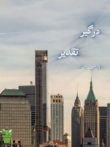 دانلود رمان درگیر تقدیر pdf |اثر لیلا.م دانلود رمان درگیر تقدیر pdf |اثر لیلا.م