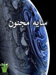 دانلود رمان سایه مجنون pdf |اثر هانیه محمدیار دانلود رمان سایه مجنون pdf |اثر هانیه محمدیار