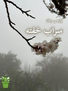 دانلود رمان سراب خفته pdf |اثر معصومه نجاتی