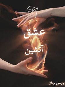 دانلود رمان عشق آتشین pdf |اثر سوگند دانلود رمان عشق آتشین pdf |اثر سوگند