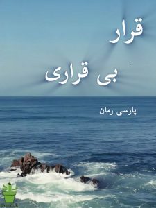 دانلود رمان قرار بی قراری pdf |اثر ن.فردین فر دانلود رمان قرار بی قراری pdf |اثر ن.فردین فر