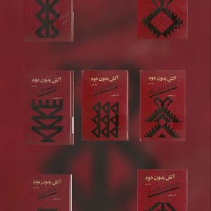 دانلود مجموعه 7 جلدی آتش بدون دود |اثر نادر ابراهیمی