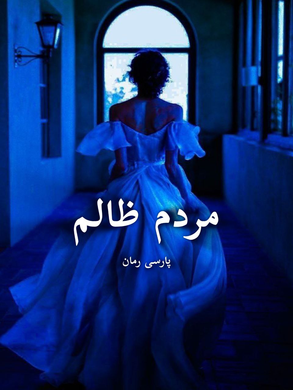دانلود رمان مردم ظالم pdf |اثر J.J.McAvoy 1 دانلود رمان مردم ظالم pdf |اثر J.J.McAvoy