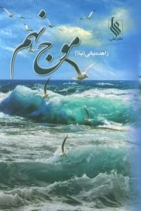 دانلود رمان موج نهم pdf |اثر نیلا(زاهده بیانی).